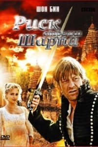 Постер Риск стрелка Шарпа (Sharpe's Peril)