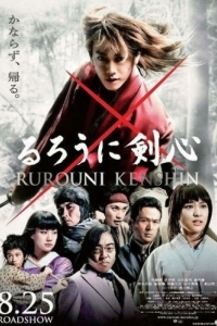 Постер Бродяга Кэнсин (Rurouni Kenshin: Meiji kenkaku roman tan)