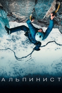 Постер Альпинист (The Alpinist)