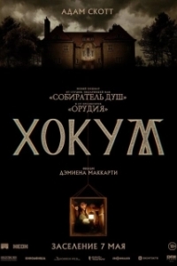 Постер Хокум (Hokum)