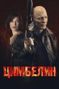 Постер Цимбелин (Cymbeline)