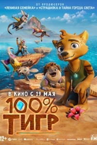 Постер 100% тигр (The Lost Tiger)