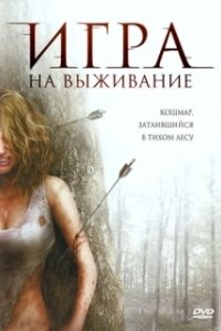 Постер Лесная глушь (Backwoods)