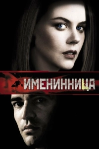 Постер Именинница (Birthday Girl)
