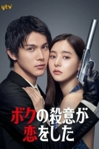 Постер Я влюбился в свою цель (My Murderous Intent Was In Love)