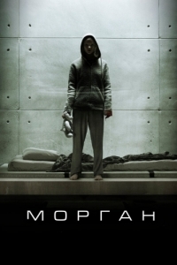 Постер Морган (Morgan)
