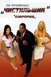 Постер По прозвищу «Чистильщик» (Code Name: The Cleaner)