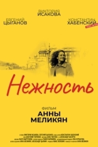 Постер Нежность 