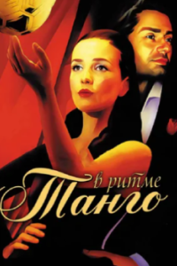 Постер В ритме танго 