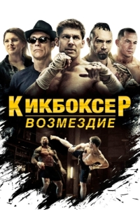 Постер Кикбоксер: Возмездие (Kickboxer: Vengeance)