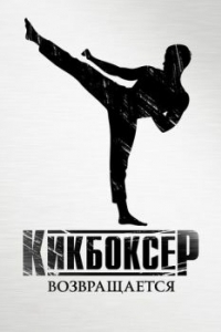 Постер Кикбоксер возвращается (Kickboxer: Retaliation)