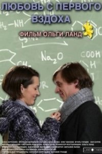Постер Любовь с первого вздоха