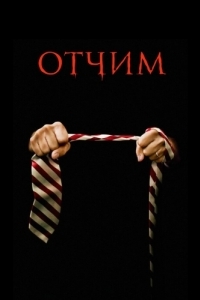Постер Отчим (The Stepfather)