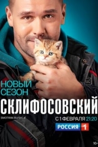 Постер Склифосовский 