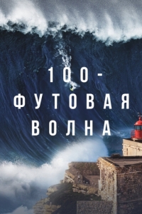 Постер 100-футовая волна (100 Foot Wave)