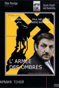 Постер Армия теней (L'armée des ombres)