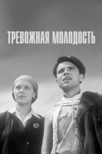 Постер Тревожная молодость 