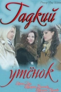 Постер Гадкий утенок 