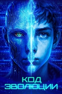 Постер Код эволюции (Electric Child)