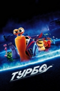 Постер Турбо (Turbo)