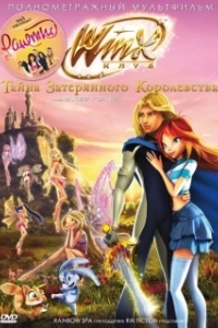 Постер Винкс Клуб: Тайна затерянного королевства (Winx Club: Il segreto del Regno Perduto)