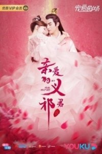 Постер Моя дорогая судьба (Qin ai de yi qi jun)