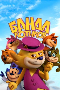Постер Банда котиков (Don Gato: El Inicio de la Pandilla)