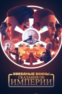 Постер Звёздные войны: Сказания об Империи (Star Wars: Tales of the Empire)