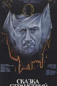 Постер Сказка странствий 