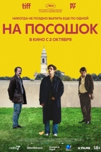 Постер На посошок (Le città di pianura)