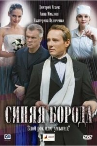 Постер Синяя борода (Bluebeard)