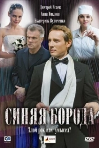 Постер Синяя борода (Bluebeard)