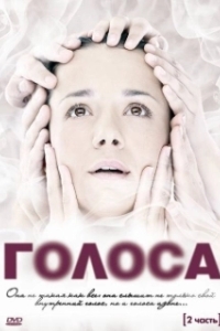 Постер Голоса (Голоса)