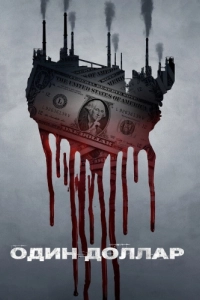 Постер Один доллар (One Dollar)