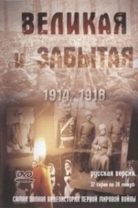 Постер Великая и забытая 
