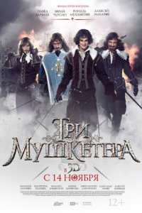 Постер Три мушкетера 