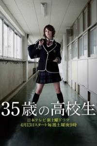 Постер 35-летняя школьница (35 sai no kokosei)