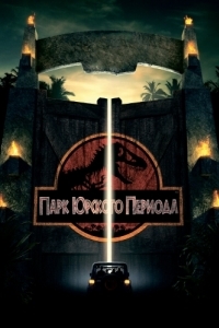Постер Парк Юрского периода (Jurassic Park)