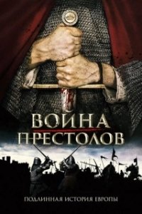 Постер Война престолов: Подлинная история Европы (The Real War of Thrones: The Legendary Dynasties that Shaped Europe)