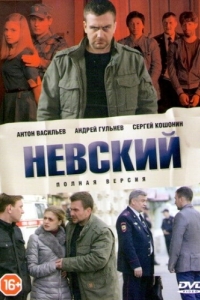 Постер Невский 