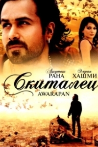 Постер Скиталец (The Nomad)