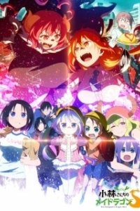 Постер Кобаяси и её горничная-дракон (Kobayashi-san Chi No Maid Dragon)