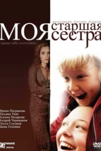 Постер Моя старшая сестра (Моя старшая сестра)