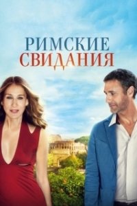 Постер Римские свидания (All Roads Lead to Rome)