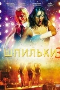 Постер Шпильки 3 