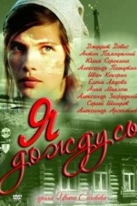 Постер Я дождусь... (I'll Be Waiting)