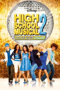 Постер Классный мюзикл: Каникулы (High School Musical 2)