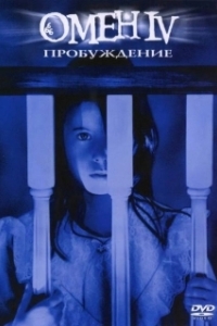 Постер Омен 4: Пробуждение (Omen IV: The Awakening)