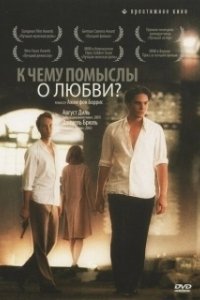 Постер К чему помыслы о любви? (Was nützt die Liebe in Gedanken)