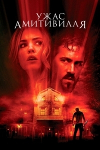 Постер Ужас Амитивилля (The Amityville Horror)